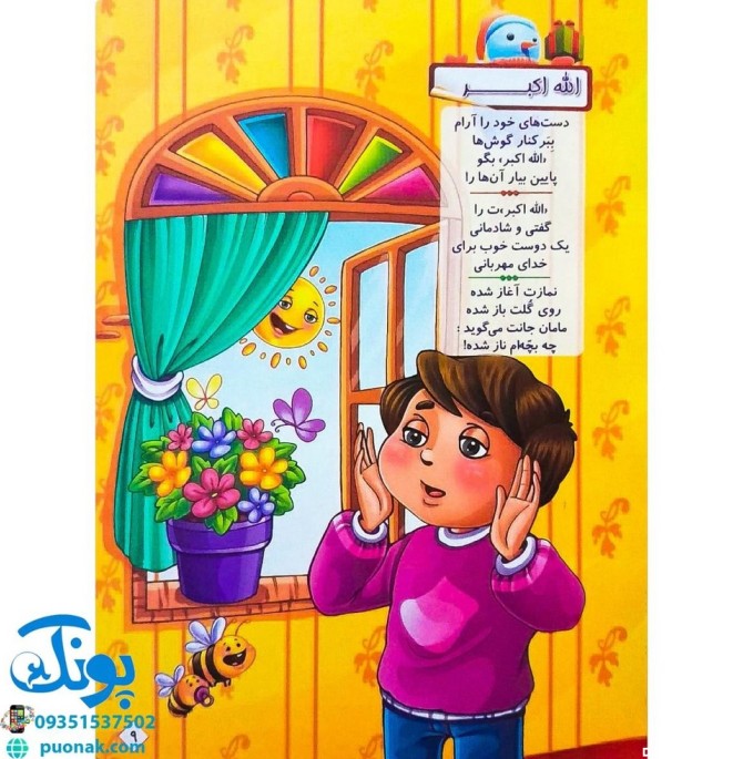 کتاب باغ سبز نماز (آشنایی کودکان با نماز با زبان شعر و تصویر ...