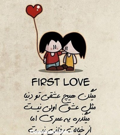 متن درباره عشق اول