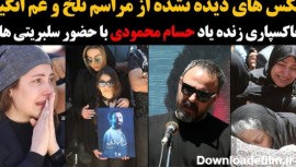 عکس های دیده نشده از مراسم تلخ و غم انگیز خاکسپاری حسام محمودی