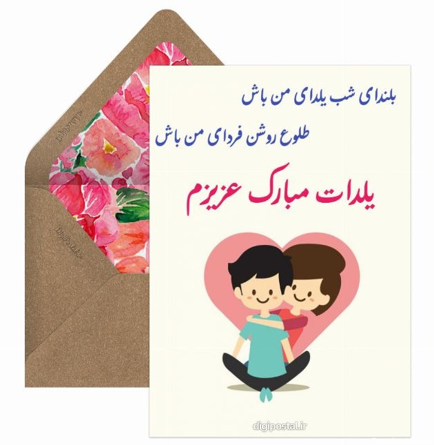 تبریک عاشقانه یلدا - کارت پستال دیجیتال