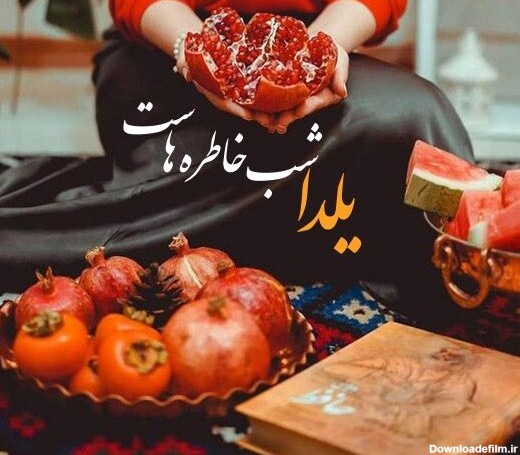 عکس نوشته تبریک یلدا برای خواهر