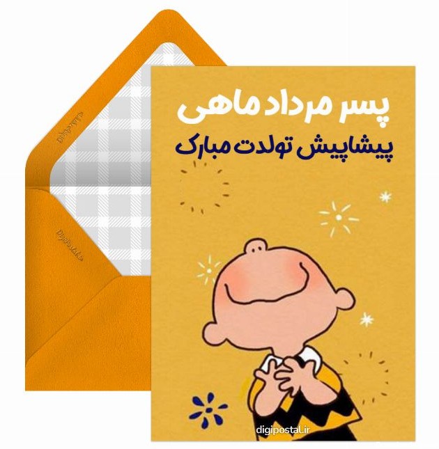 عکس تبریک تولد پسر مرداد ماهی