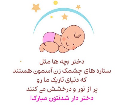 متن تبریک بچه دار شدن (متن های فوق العاده زیبای تولد نوزاد دختر و پسر)