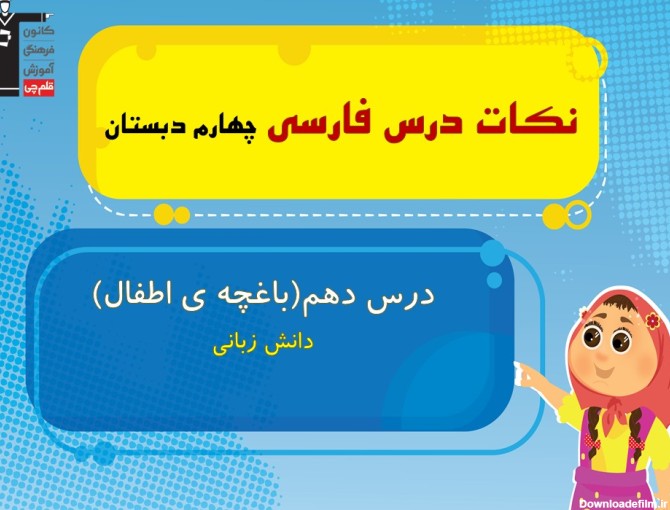 نکات دانش زبانی درس دهم فارسی چهارم دبستان(باغچه‌ی اطفال)
