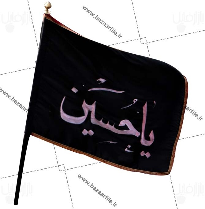 دانلود تصویر png پرچم یا حسین | دانلود عکس png پرچم یا حسین