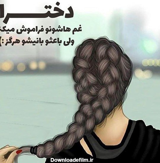 عکس نوشته دخترونه شیک و باکلاس برای پروفایل