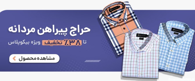 فروش ویژه پیراهن مردانه در بیکوپلاس