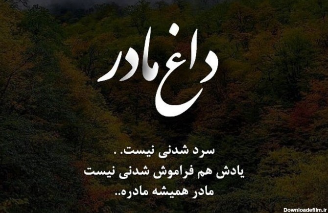 عکس نوشته در مورد مرگ مادر