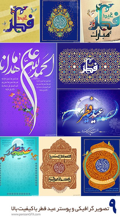 دانلود 9 تصویر گرافیکی و پوستر عید فطر با کیفیت بالا