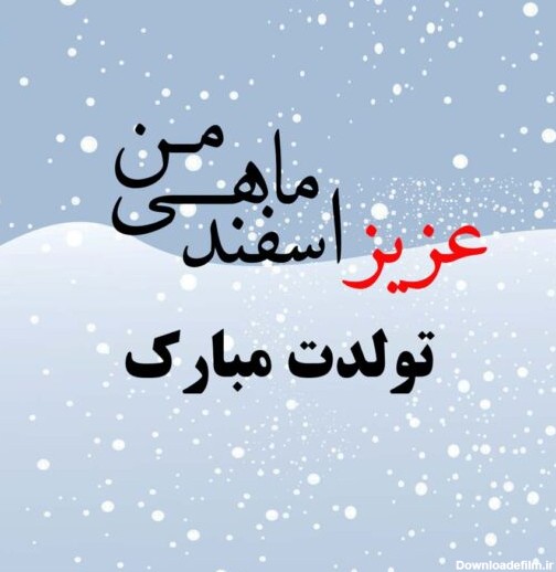 متن زیبا و عاشقانه تبریک تولد اسفند ماهی به همسر، دوست، دختر ...