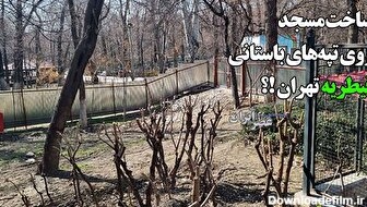 شهرداری تهران در پارک قیطریه به دنبال چیست؟ ساختن مسجد در جایی که احتمالا باستانی است؟ زیر پارک اشیاء باستانی وجود دارد (فیلم)