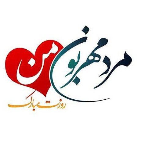 عکس نوشته روز مرد مبارک عشقم