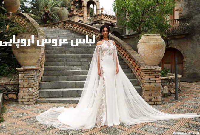 لباس عروس اروپایی | 30 مدل لباس عروس اروپایی | تشریفات ماه گاردن