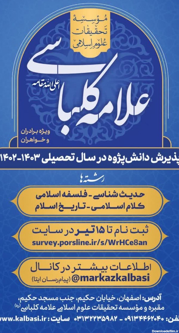 ثبت نام در موسسه تحقیقات علوم اسلامی علامه کلباسی