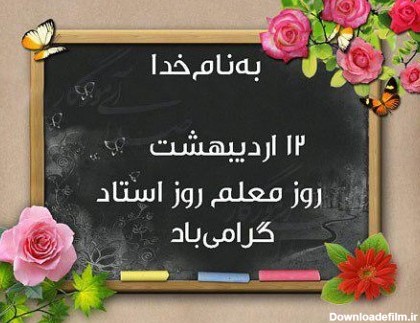 عکس نوشته تبریک روز معلم + متن تبریک روز استاد