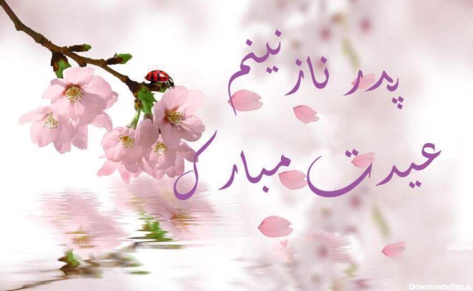 عید دلتنگی؛ متن برای تبریک عید نوروز پدران فوت شده