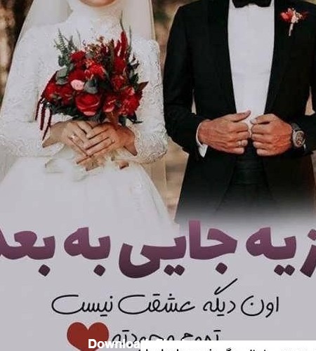 عکس عروس و داماد نوشته دار ❤️ [ بهترین تصاویر ]