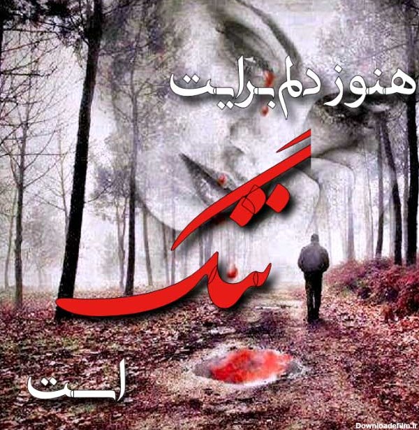 عکس نوشته دلتنگی عاشقانه، رمانتیک، زیبا و جذاب برای همسر