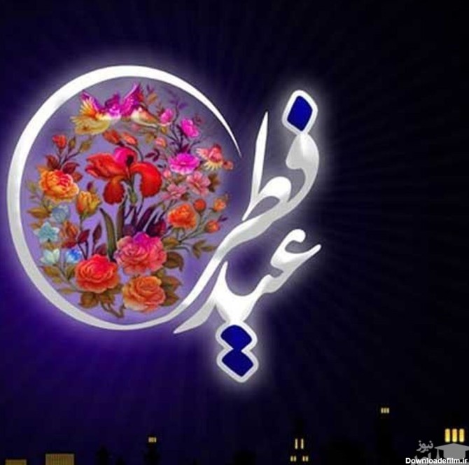 ادبی ترین پیام های تبریک عید فطر