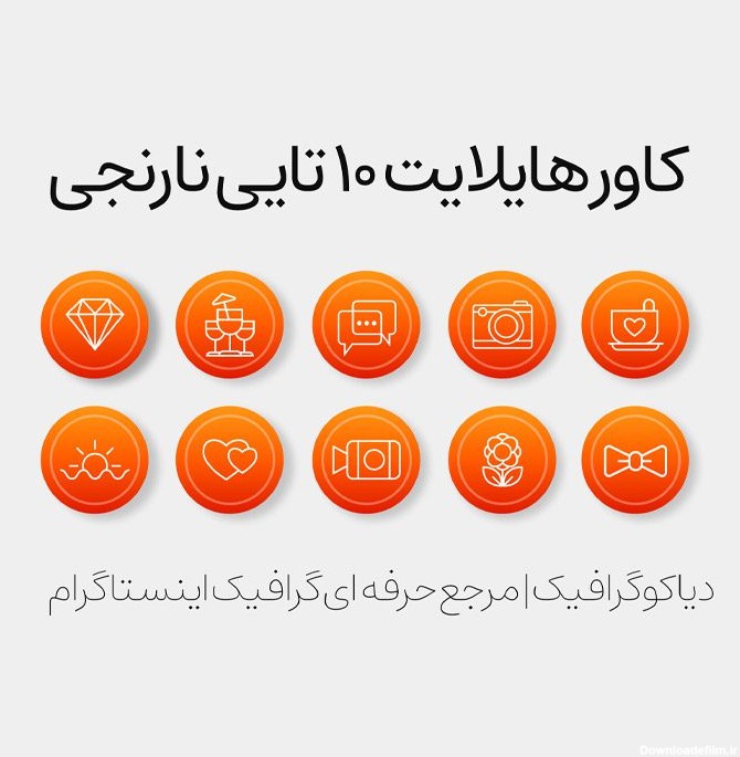 دانلود کاور هایلایت نارنجی 10 تایی برای فتوشاپ - دیاکوگرافیک