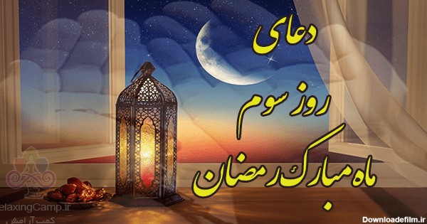 دعای روز سوم ماه رمضان + عکس نوشته و فایل صوتی با ترجمه ❤️ - کمپ ...