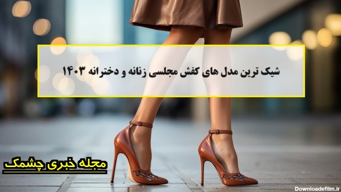 شیک ترین مدل های کفش مجلسی زنانه و دخترانه 1403+عکس