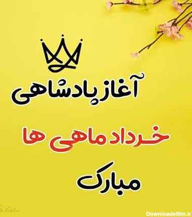 متن تبریک تولد خرداد ماهی ها ۱۴۰۲ ❤️+ عکس نوشته خردادی ها - ماگرتا