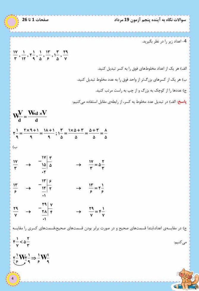 نمونه سوال درس ریاضی پنجم دبستان از صفحات 1 تا 26