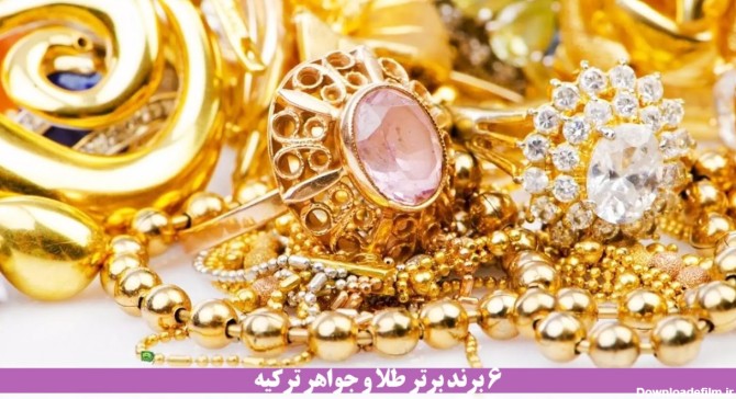 6 برند برتر طلا و جواهرات ترکیه کدامند؟ + تصاویر