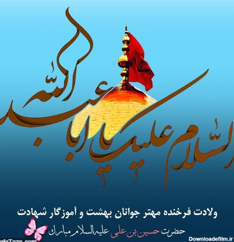عکس پروفایل ولادت امام حسین (ع) و روز پاسدار + جملات تبریک