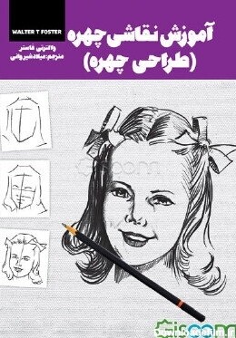 کتاب آموزش نقاشی: طراحی چهره [چ1] -فروشگاه اینترنتی کتاب گیسوم