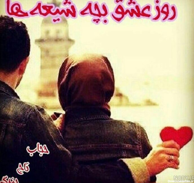 عکس نوشته ولنتاین بچه شیعه ها