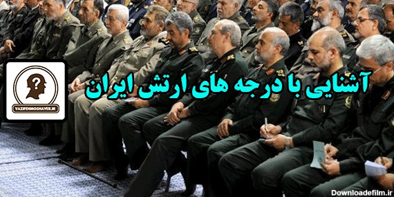 آشنایی با درجه های ارتش ایران