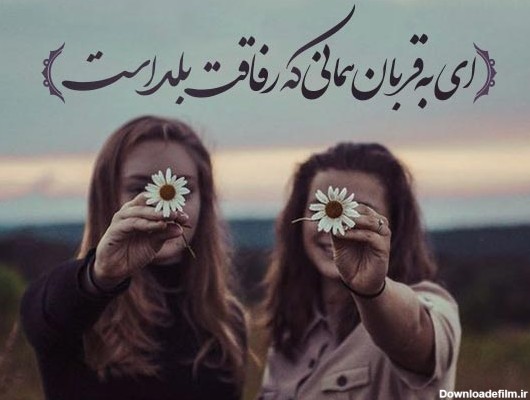 متن رفیق اینستا کوتاه؛ 40 جمله رفاقتی سنگین و شیک برای دوست عزیز