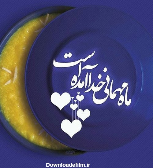 متن تبریک حلول ماه رمضان و عکس نوشته های فرا رسیدن ماه روزه داری و ماه عبادت