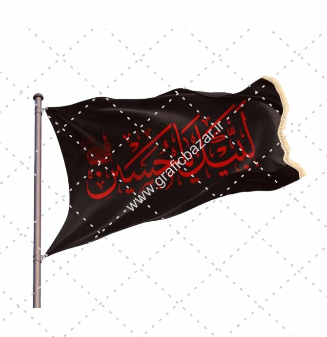دانلود عکس دوربری شده پرچم لبیک یا حسین - گرافیک بازار