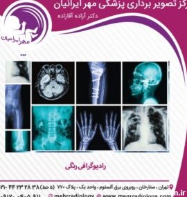رادیوگرافی رنگی | رادیولوژی در تهران | کلینیک سونوگرافی مهر ...