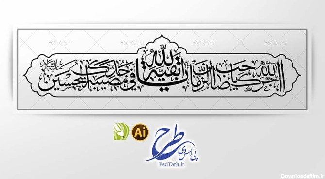 وکتور اجرک الله یا صاحب الزمان یا بقیه الله فی مصیبت جدک الحسین ...