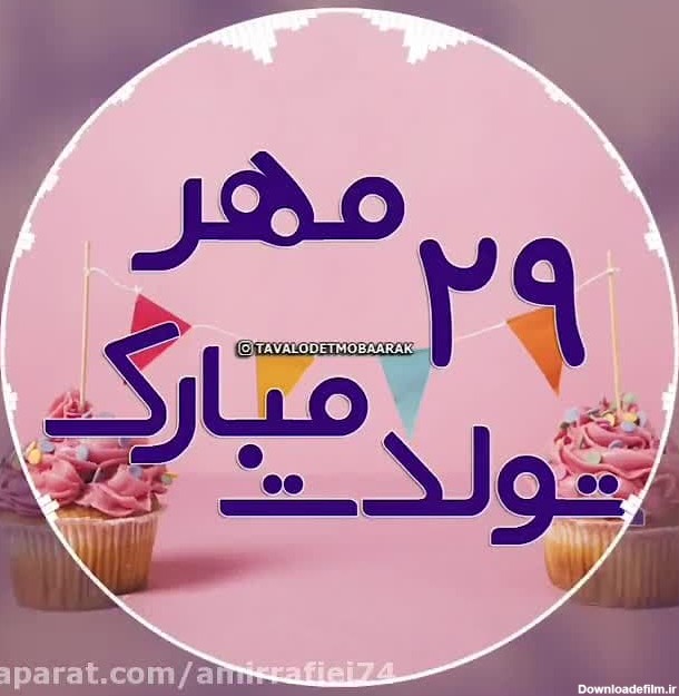 کلیپ تبریک تولد 29 مهر ماه - مهر ماهی ها تولدتون مبارک
