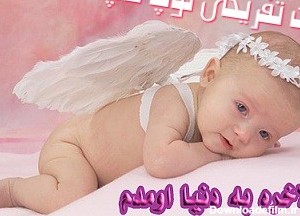 متن تبریک تولد نوزاد دختر
