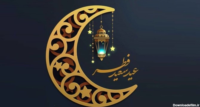متن تبریک عید فطر رسمی و اداری و جملات تبریک به همکار و رئیس