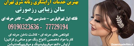 آرایشگاه عروس و زنانه و سالن زیبایی در شرق تهران تهرانپارس | آدرس ...