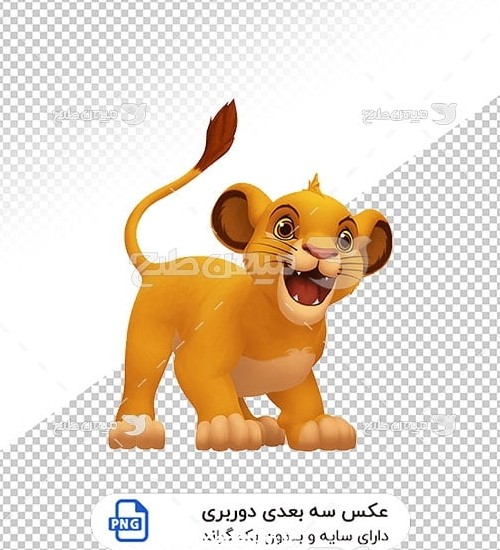 عکس برش خورده سه بعدی انیمیشن شیر شاه