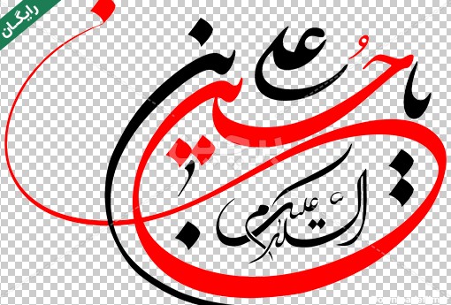 عکس نوشته یا حسین بن علی