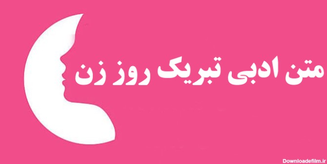 متن ادبی تبریک روز زن