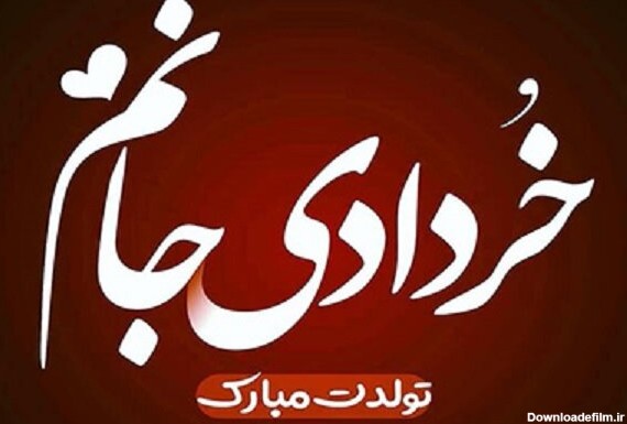 عکس نوشته تبریک تولد خرداد ماهی