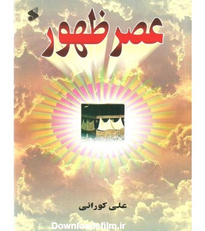 کتاب عصر ظهور, علامه شیخ علی کورانی, انتشارات بین الملل