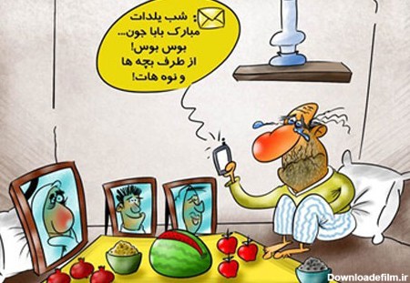 کاریکاتور شب یلدا, تصاویر شب یلدا