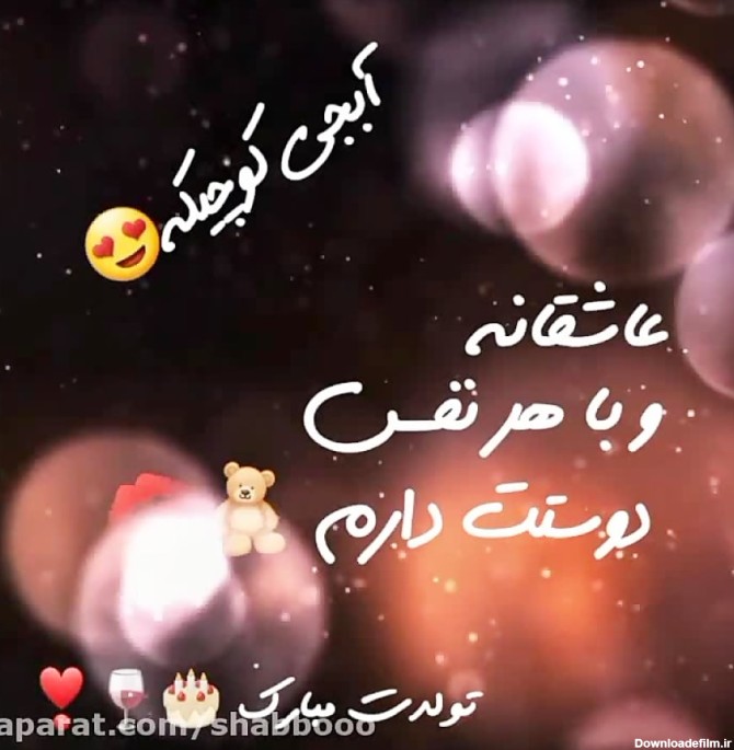 عکس و متن تولدت مبارک ابجی