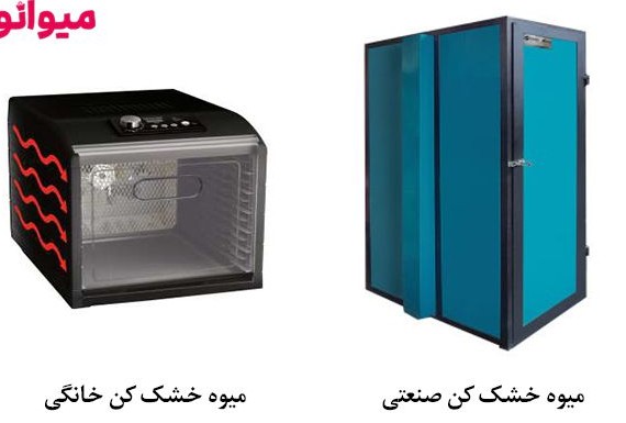 دو نمونه عکس دستگاه خشک کن خانگی و صنعتی